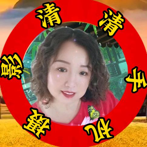 清清【手机摄影】