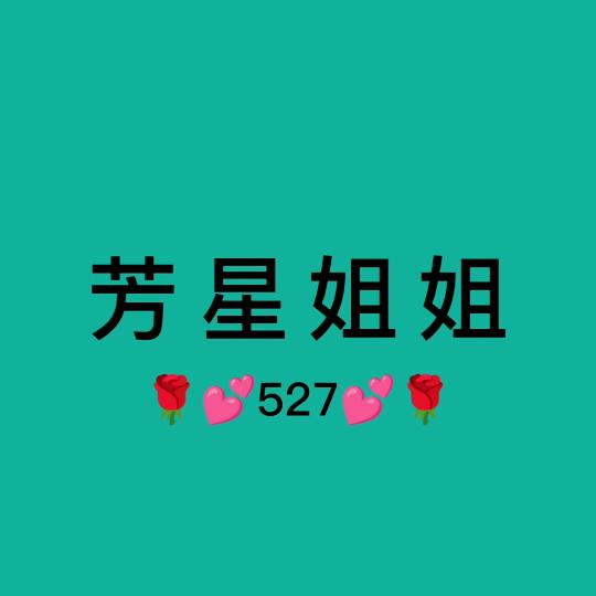 芳星姐姐