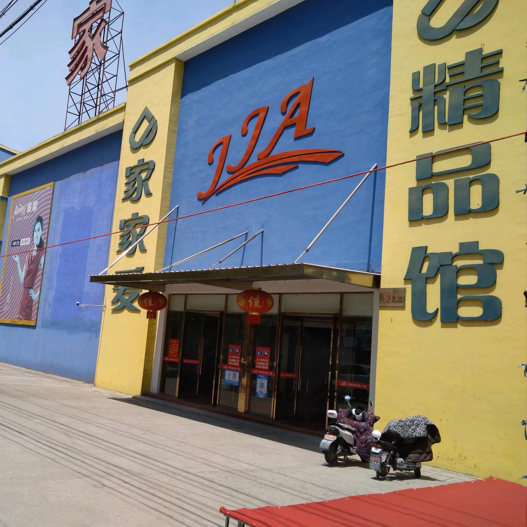 建湖家家爱家具