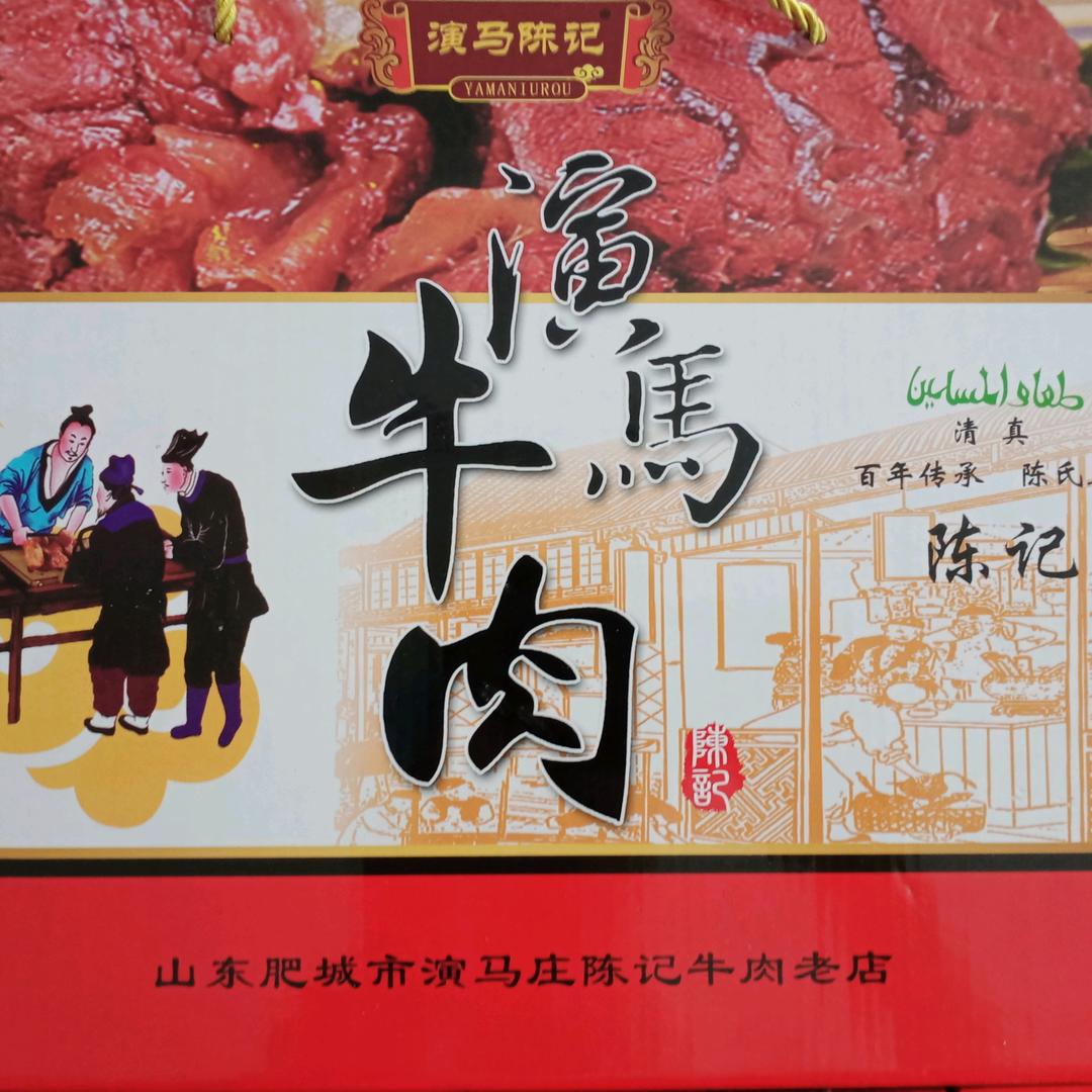 演马陈记老店牛肉(平阴分店)官方号