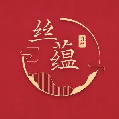丝蕴真丝