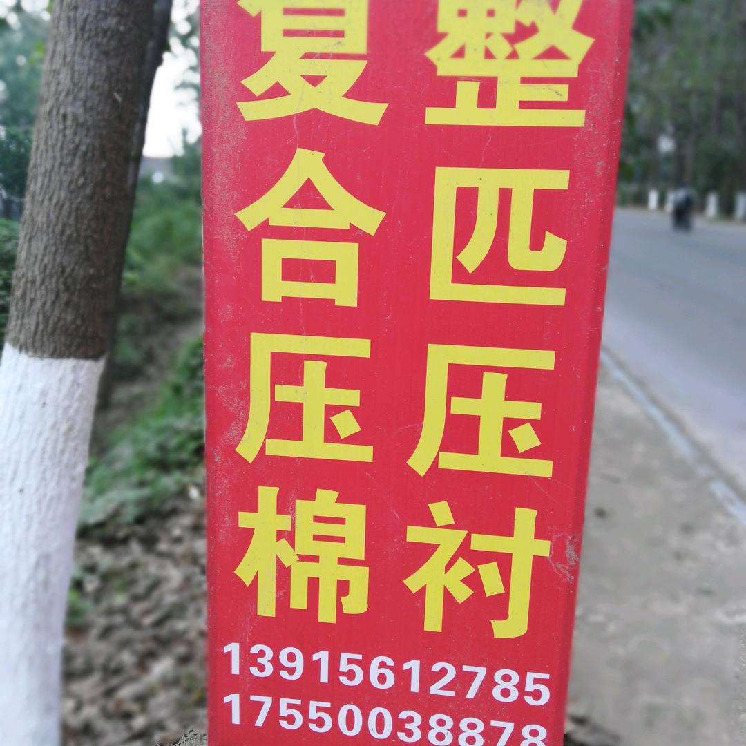 复合压棉压衬