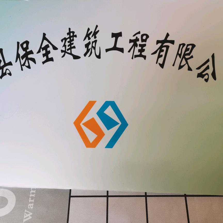 保全