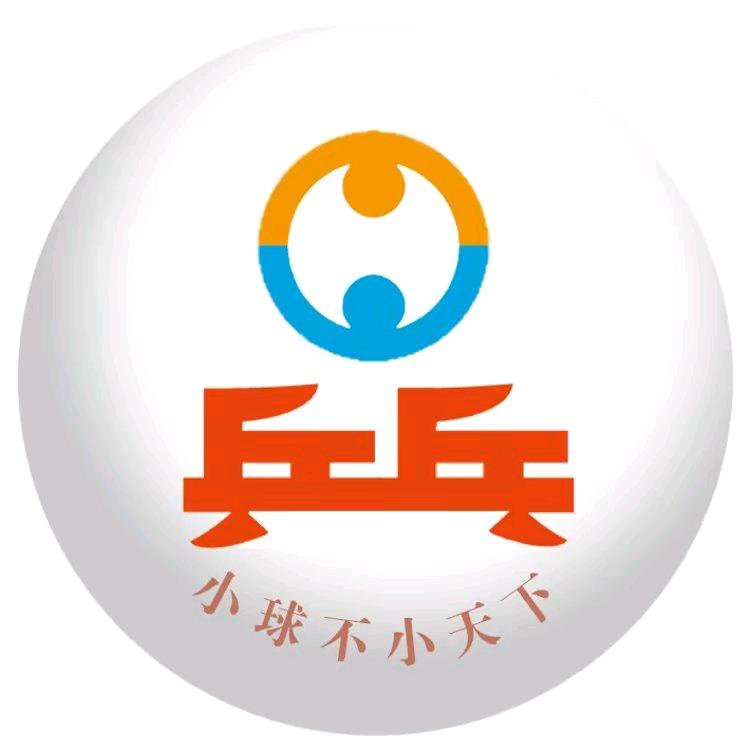乒乓