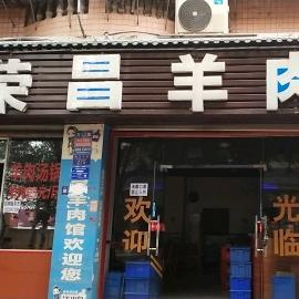 荣昌羊肉馆诚信72155