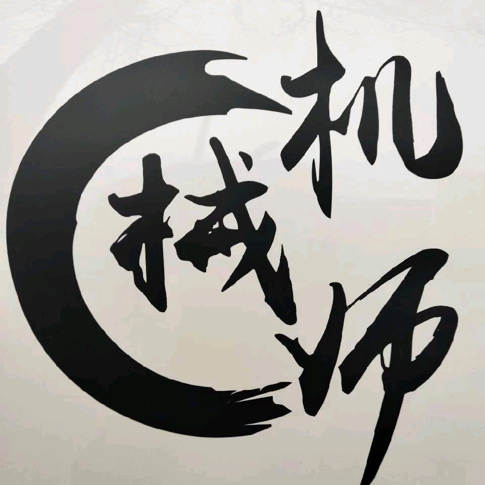 机械师团队