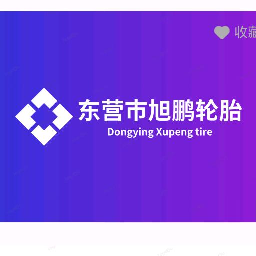 垦利区东营旭鹏轮胎