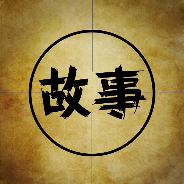 天下故事汇