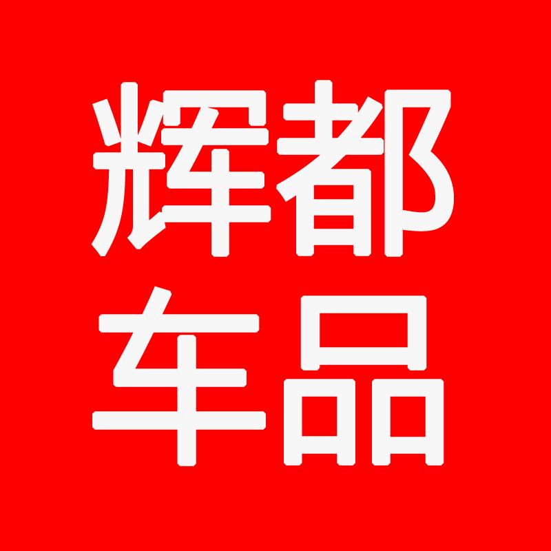 辉都车品