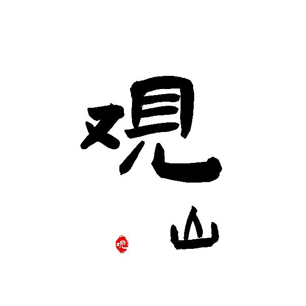 观山道人