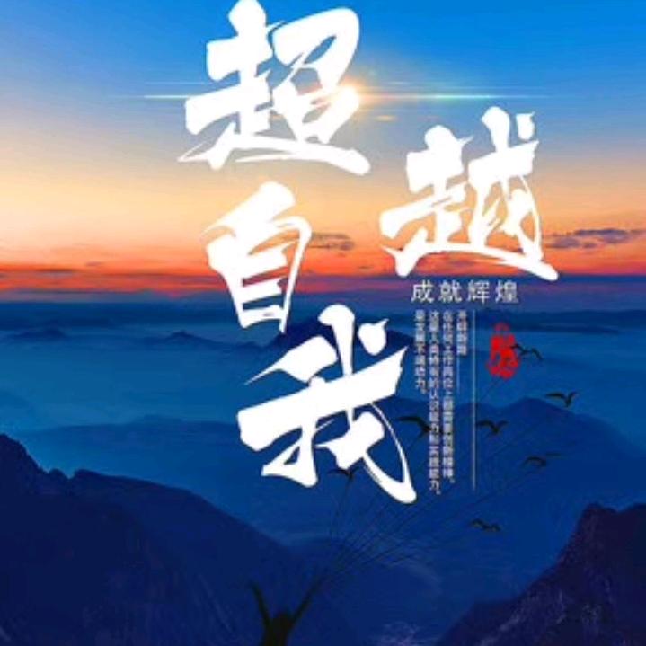 超越一次