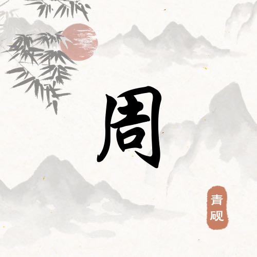 一路向前冲，
