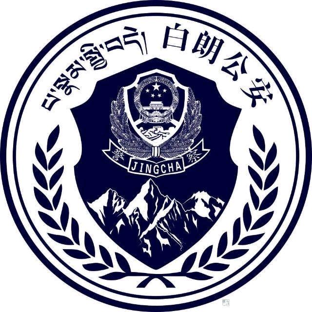 白朗公安