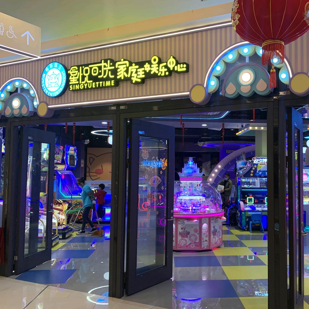 江阴市星悦时光家庭娱乐中心