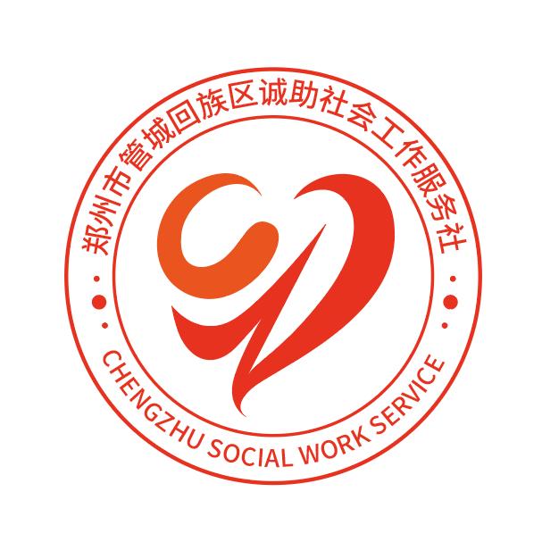 诚助