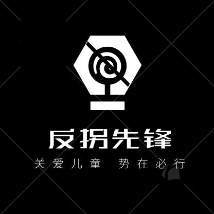 反拐先锋❌ 请勿连赞