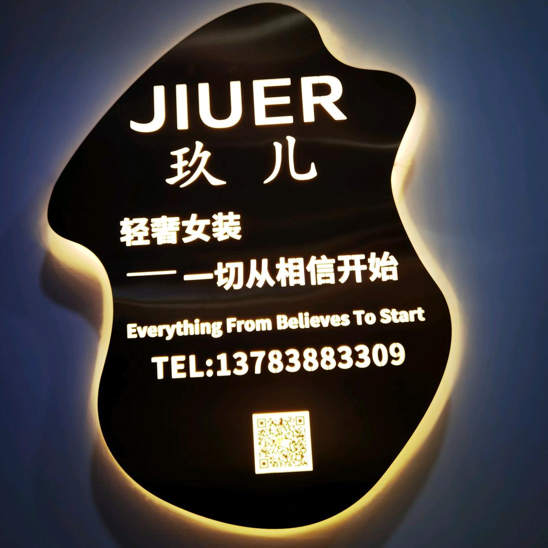 玖儿轻奢衣饰会所
