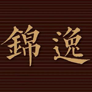 锦逸雅器（茶具）