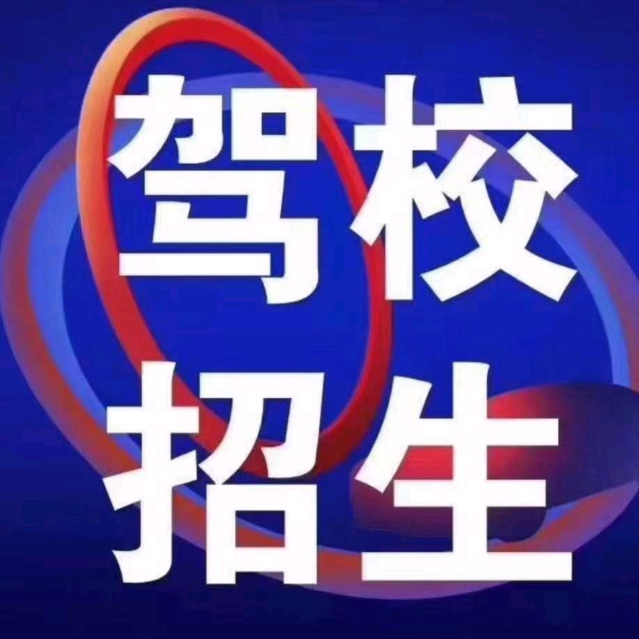 成信驾校