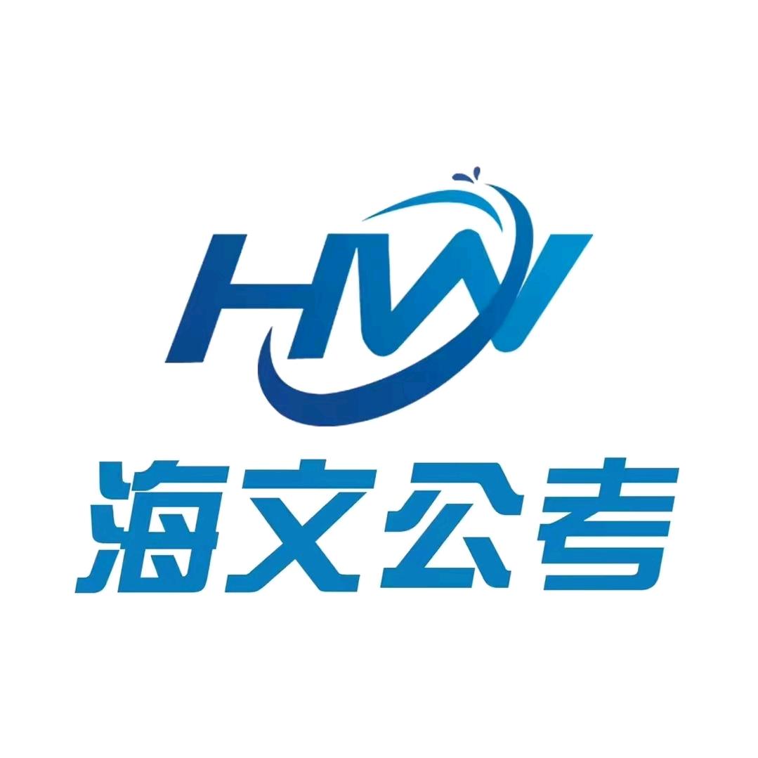 密山市海文公考