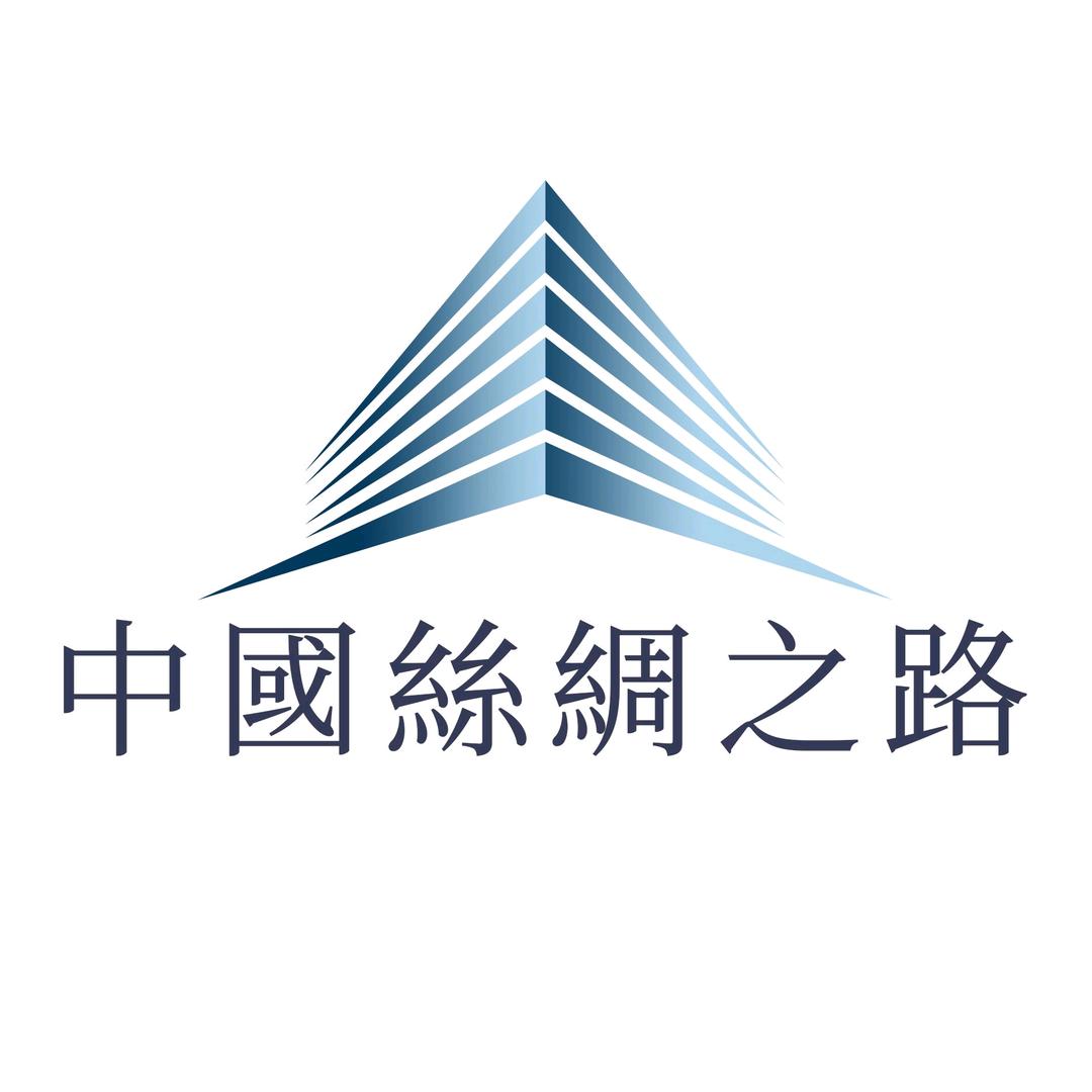 中國絲綢之路服裝文化有限公司