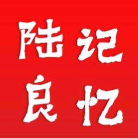 陆良记忆