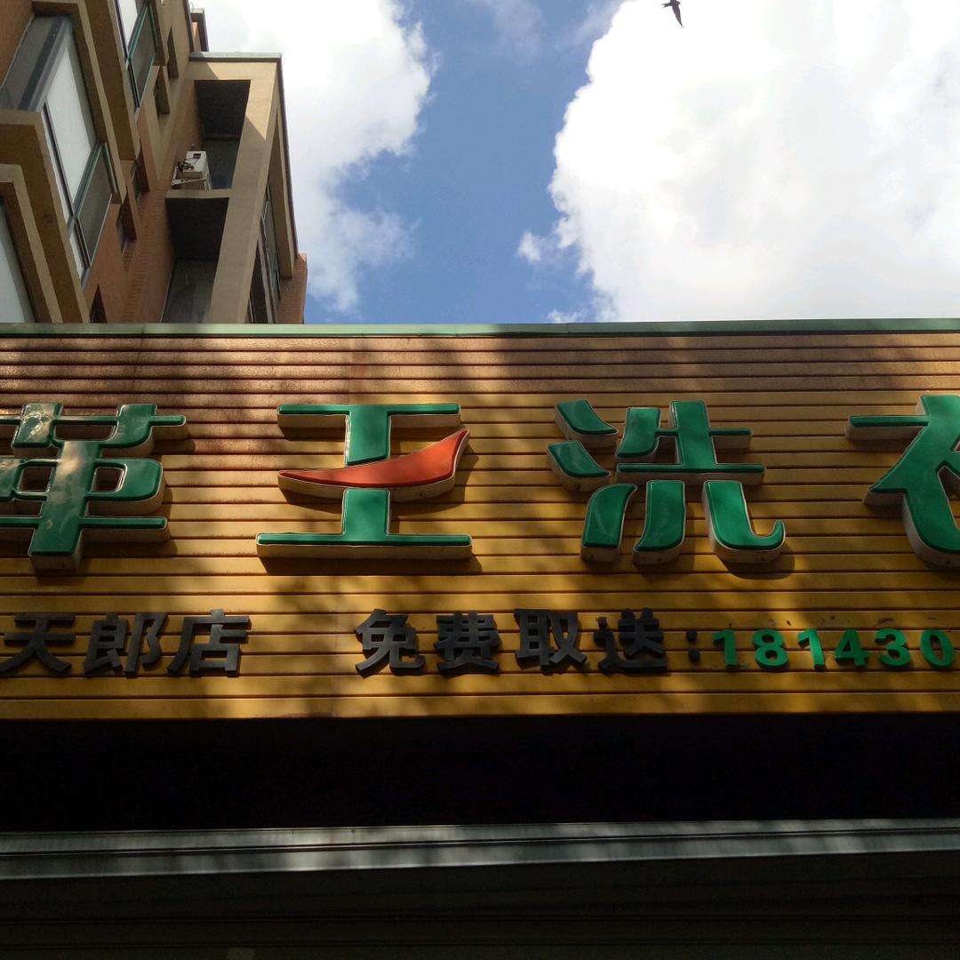 革王洗衣（华大天朗店）