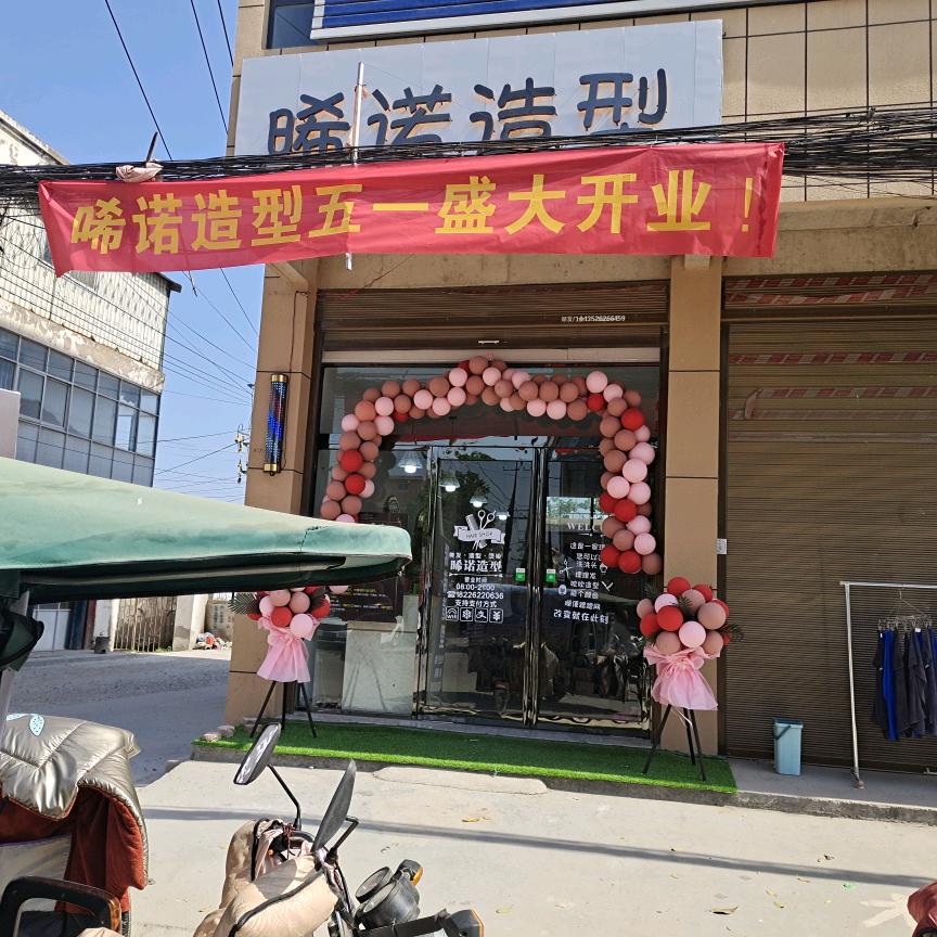 沈丘县付井镇希诺美发店