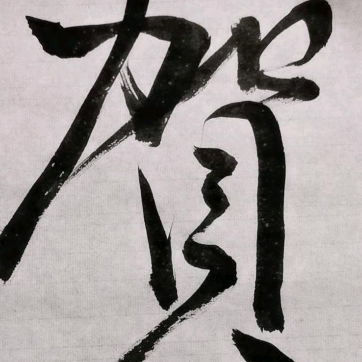 贺大侠
