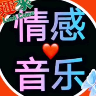 情感音乐