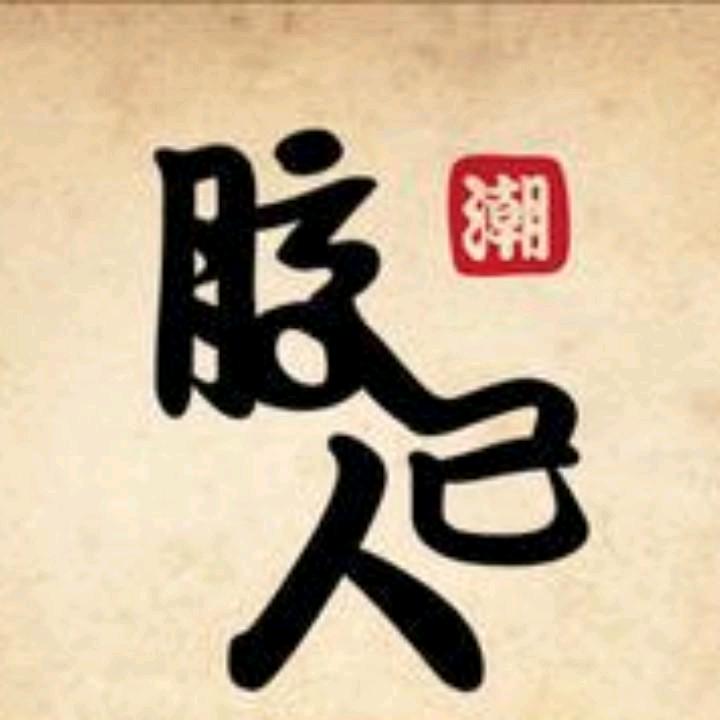 潮汕 功夫茶   🍵 🍵 🍵