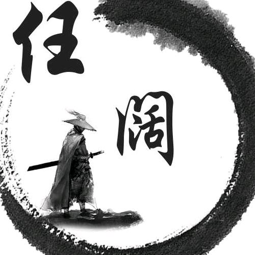 任阔