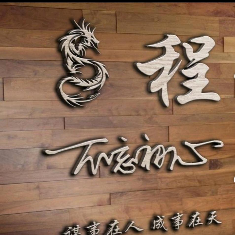 程有才