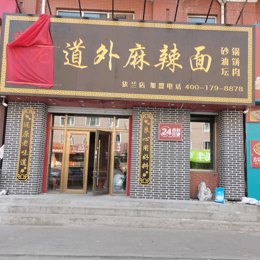 德善济老道外麻辣面