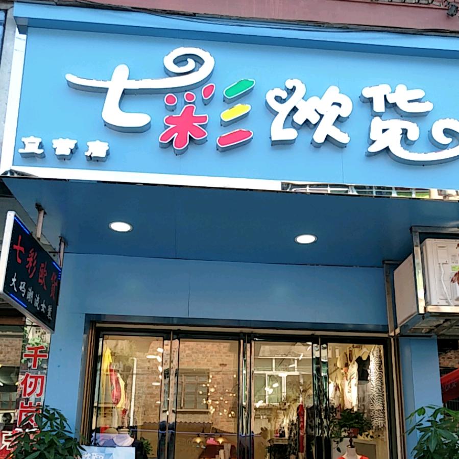 湘乡市七彩欧货大码女装