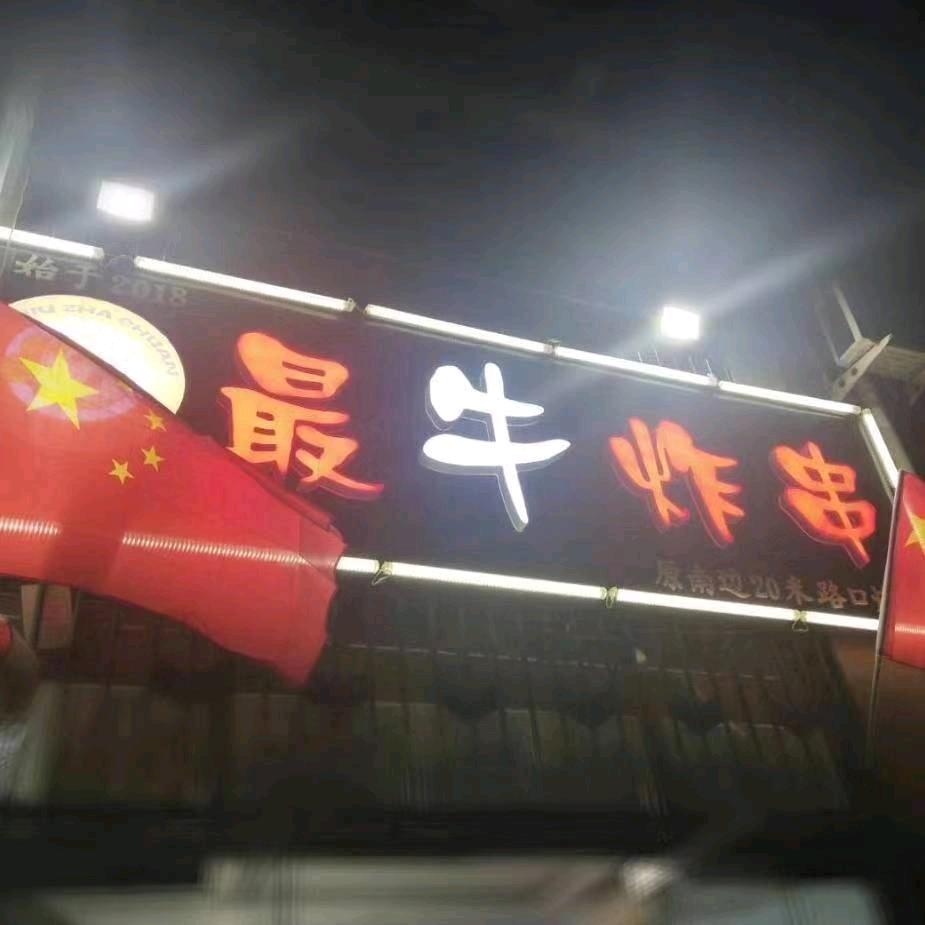 临邑蕞牛炸串