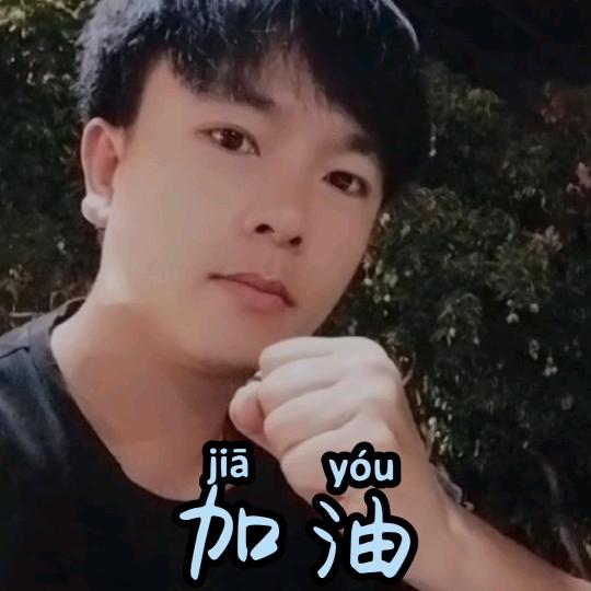 玉林加油哥