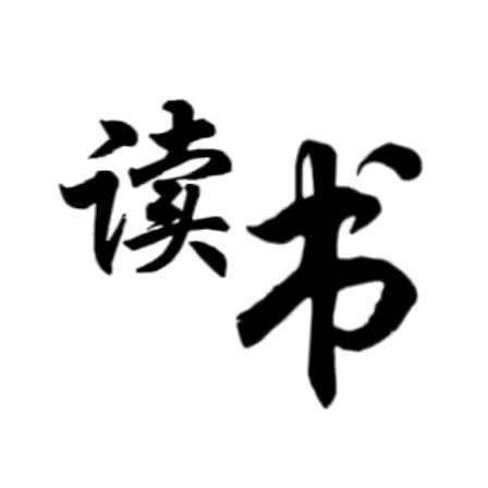 精选读书