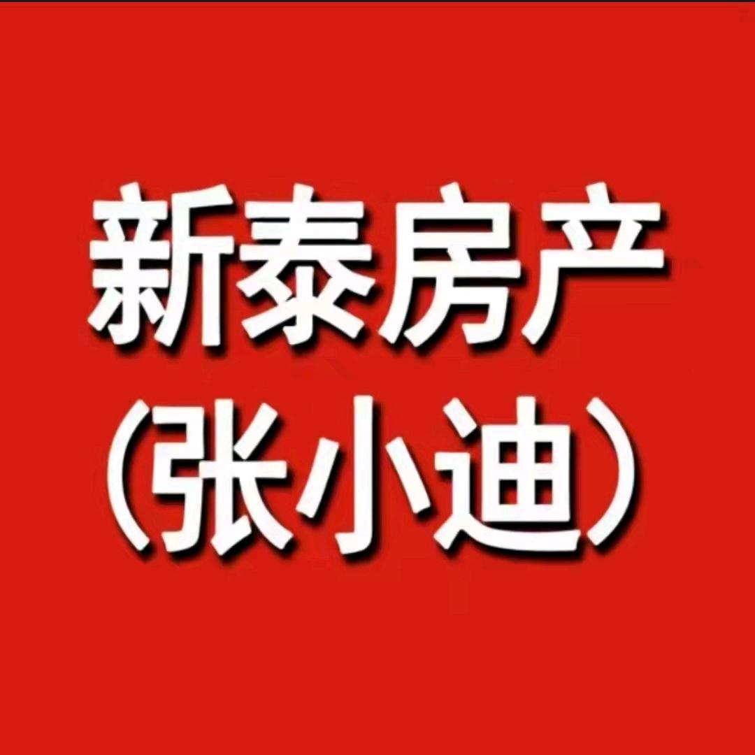 新泰张小迪房产【至诚房产】