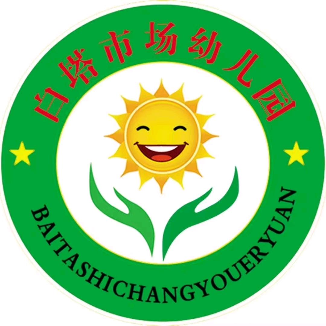 白塔市场幼儿园