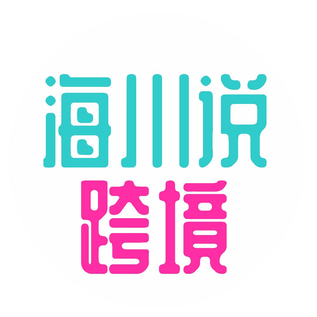 海川说跨境