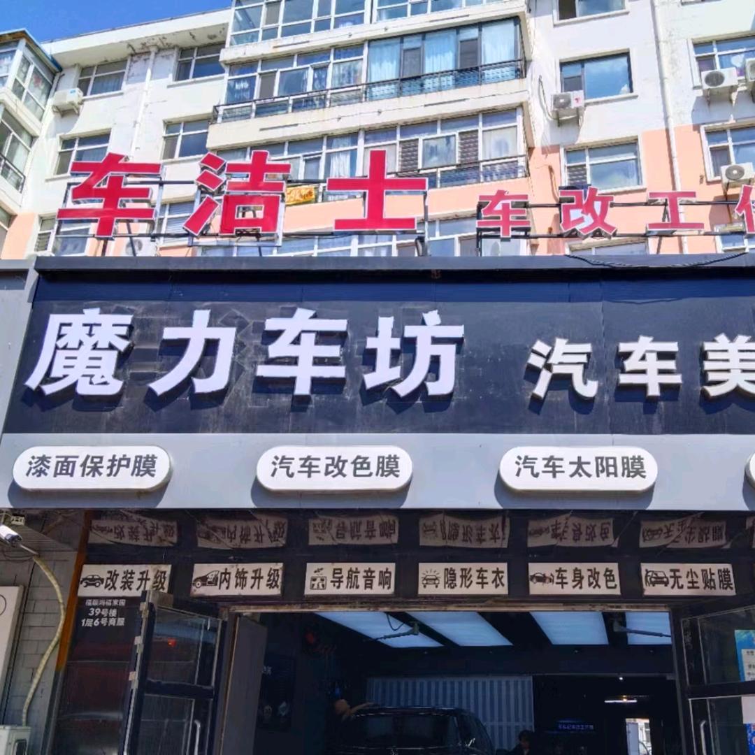 齐齐哈尔市建华区魔力车坊汽车美容店