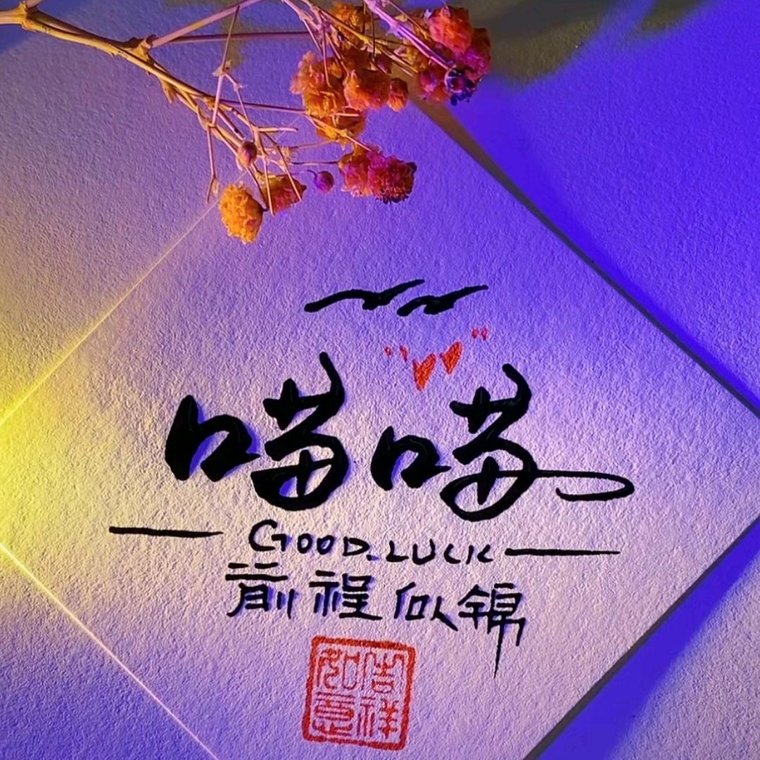 猫儿—柠檬仔℃