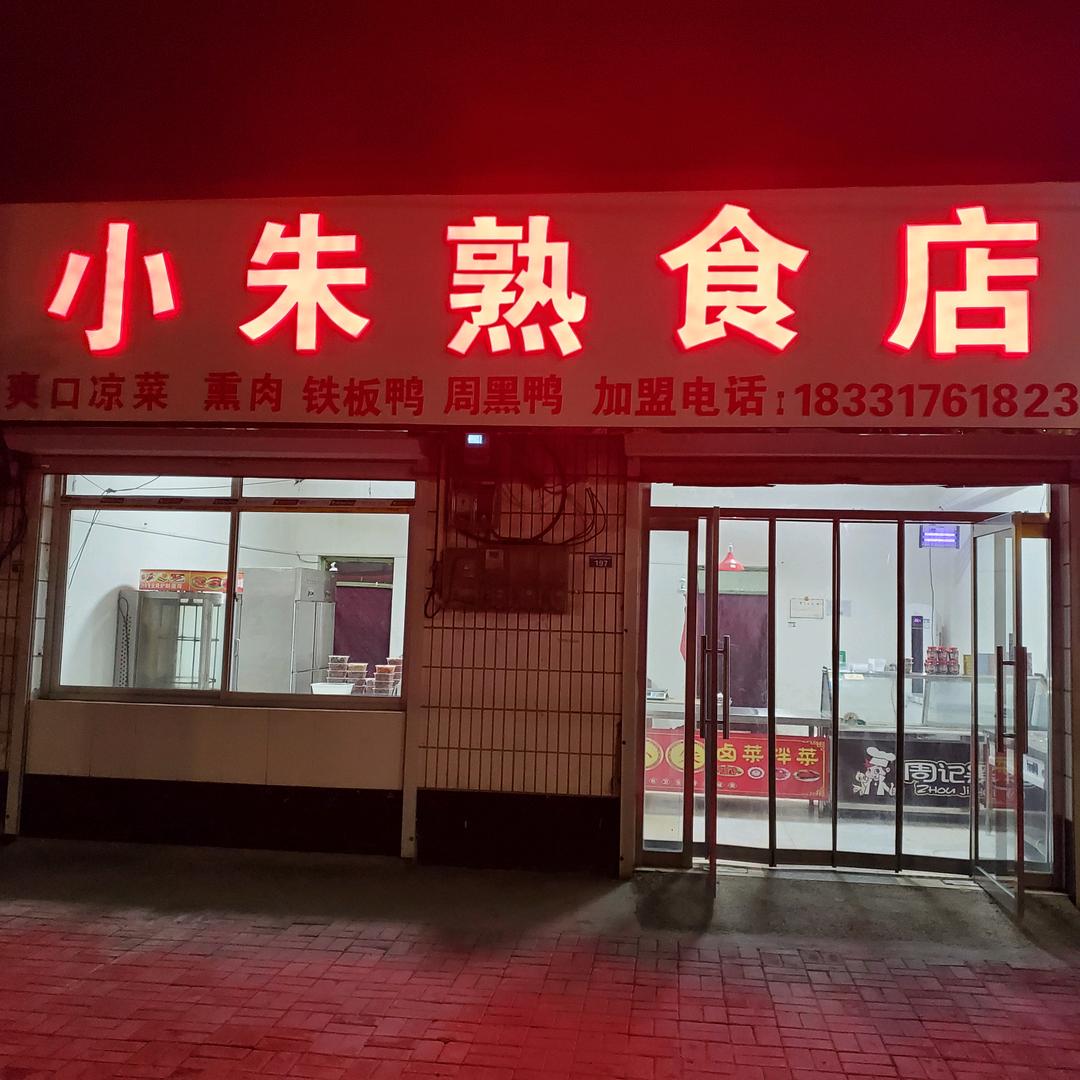 任丘小朱熟食店（烤羊排）