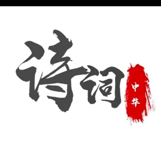 如清诗书