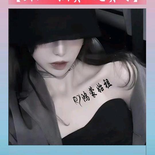 鸿蒙始祖