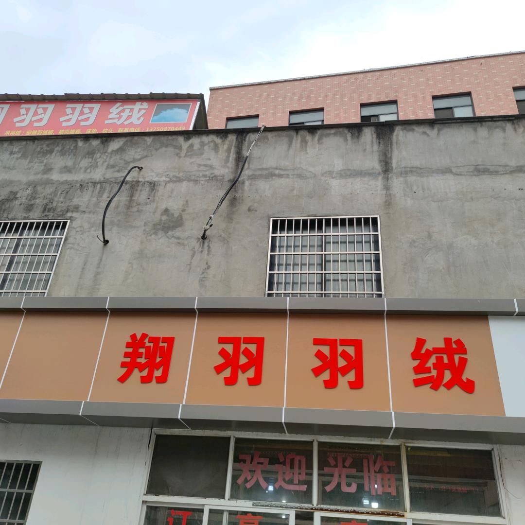 《翔羽羽绒店》