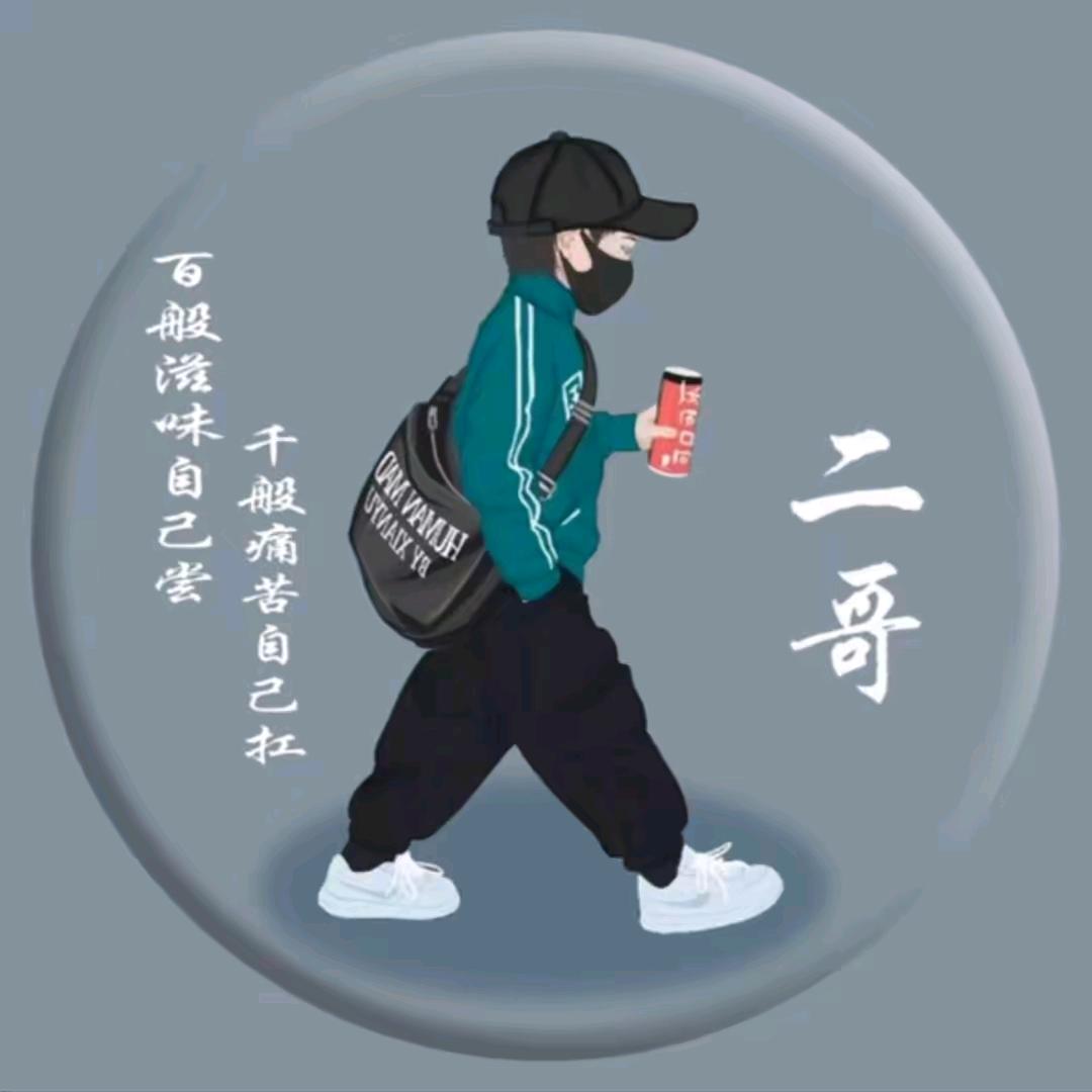 高店二哥（诚信交友）