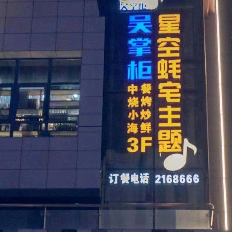 吴掌柜一元鲜活烧烤