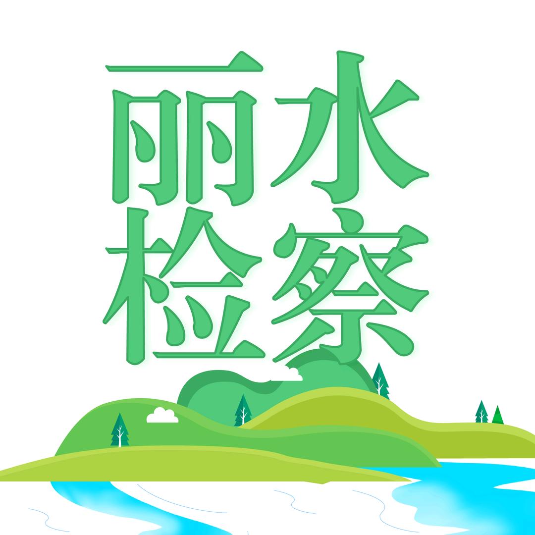 丽水检察
